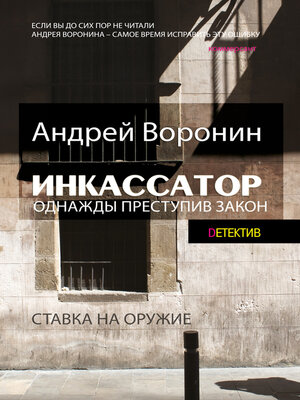 cover image of Инкассатор. Однажды преступив закон